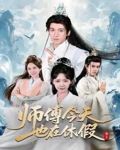 师傅今天也在休假