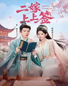 二嫁上上签