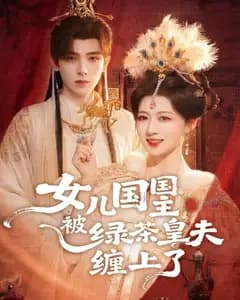 女儿国国主被绿茶皇夫缠上了(女儿国国主今日被撩了吗