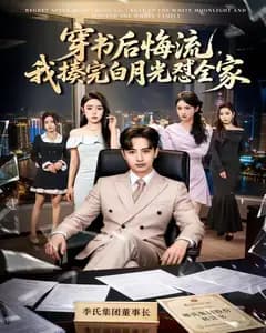 穿书后悔流,我揍完白月光怼全家