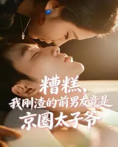 糟糕,我刚渣的前男友竟是京圈太子爷