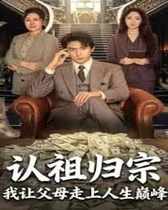 认祖归宗:我让父母走上人生巅峰