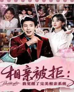 相亲被拒:我觉醒了完美相亲系统