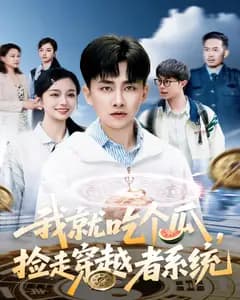 我就吃个瓜,捡走穿越者系统