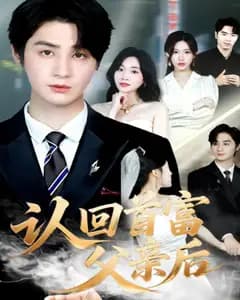 认回首富父亲后