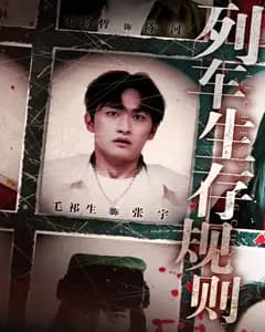 列车生存规则