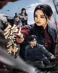 绝世武神