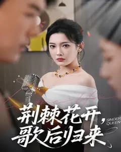 荆棘花开,歌后归来