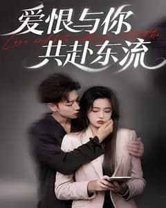 爱恨与你共赴东流
