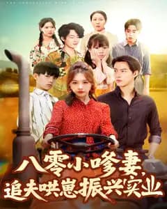 八零小嗲妻,追夫哄崽振兴实业