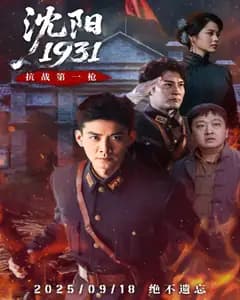沈阳1931