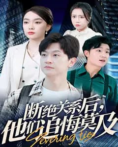 断绝关系后,他们追悔莫及
