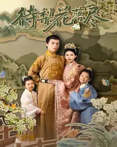 待梨花落尽