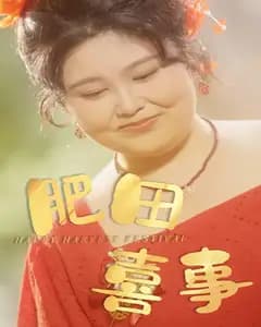 肥田喜事