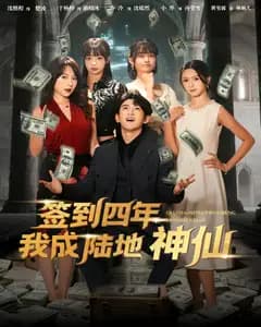 签到四年我成陆地神仙