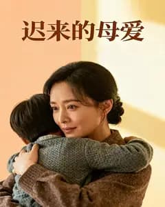 迟来的母爱