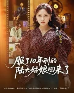 十年归途