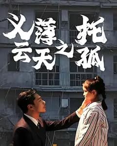 义薄云天之托孤