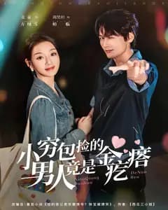 小穷包捡的男人竟是金疙瘩