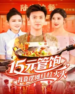15元管饱,我靠摆摊红红火火