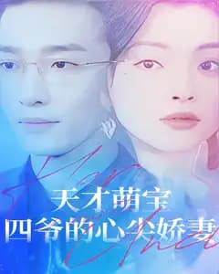天才萌宝:四爷的心尖娇妻