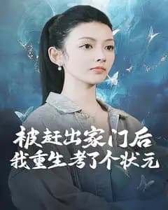 被赶出家门后,我重生考了个状元