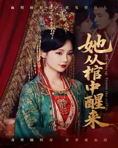 她从棺中醒来