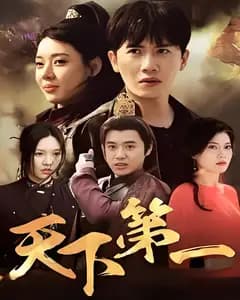 天下第一