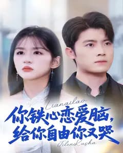 你铁心恋爱脑,给你自由你又哭