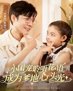 小团宠聆听花语,成为爹地心头光