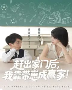 赶出家门后,我靠带崽成赢家