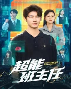 超能班主任