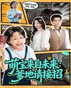 萌宝来自未来:爹地请接招