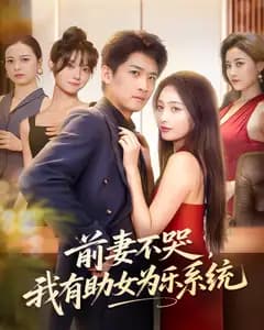 前妻不哭,我有助女为乐系统