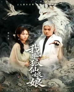 我是狐仙娘娘