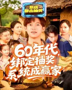 60年代,绑定抽奖系统成赢家