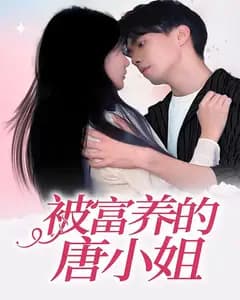 被富养的唐小姐