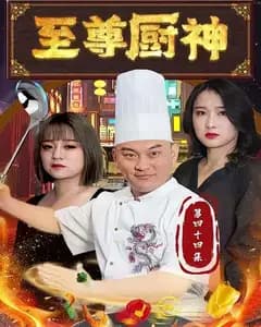 至尊厨神