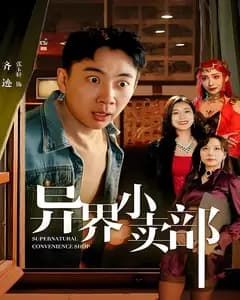异界小卖部