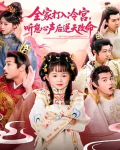 全家打入冷宫,听崽心声后逆天改命