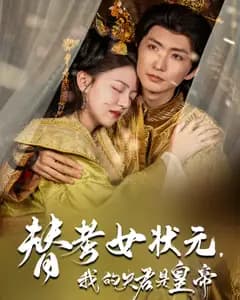 替考女状元,我的夫君是皇帝