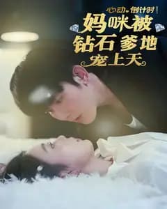 心动倒计时!妈咪被钻石爹地宠上天