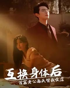 互换身体后,首富老公每天替我受虐