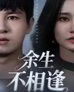 余生不相逢