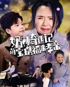 奶孙奇遇记萌宝携福来孝亲