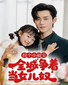 捡个小福宝,全城争当女儿奴