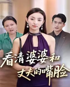 看清婆婆和丈夫的嘴脸