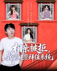 相亲被拒,我觉醒崇拜值系统