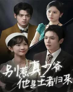 别惹真少爷,他是王者归来
