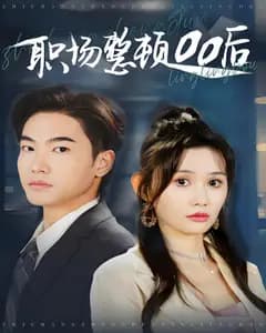 职场整顿00后